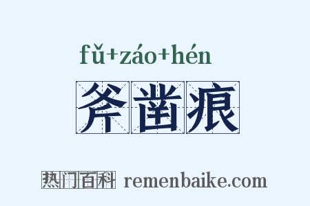 斧凿痕是什么意思的图片